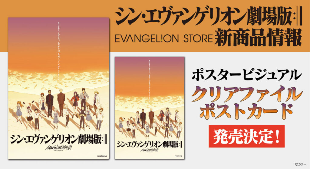 エヴァストアより、『シン・エヴァンゲリオン劇場版』最新ビジュアルのポストカードとクリアファイルが登場！！