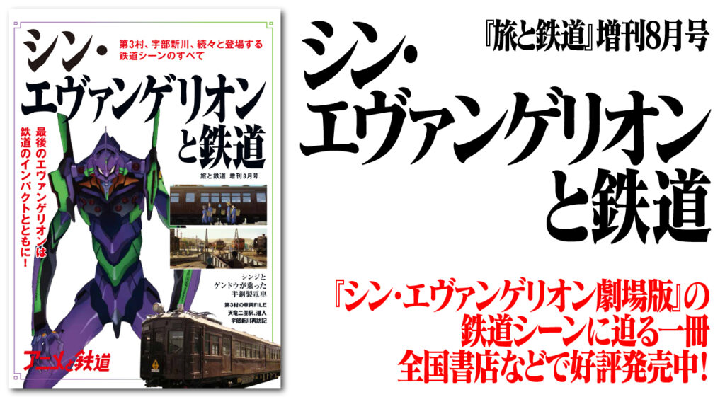 シン エヴァンゲリオン劇場版 の鉄道シーンにフォーカスした シン エヴァンゲリオンと鉄道 刊行