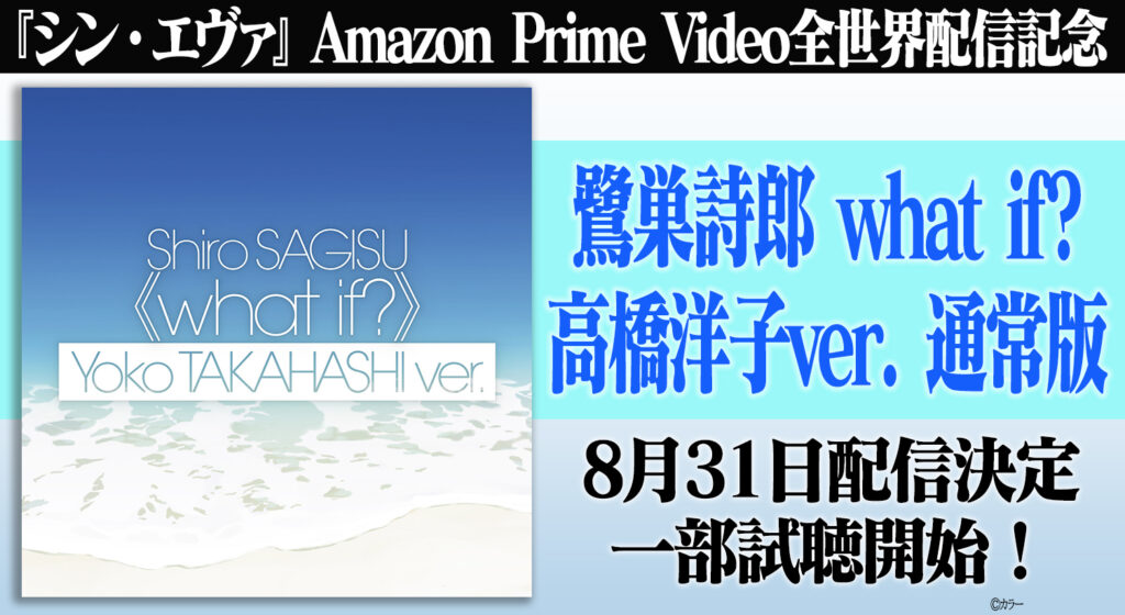 シン・エヴァ』Amazon Prime Video全世界配信記念！「鷺巣詩郎 what if? 高橋洋子ver.  通常版」8/31配信決定！一部試聴開始！