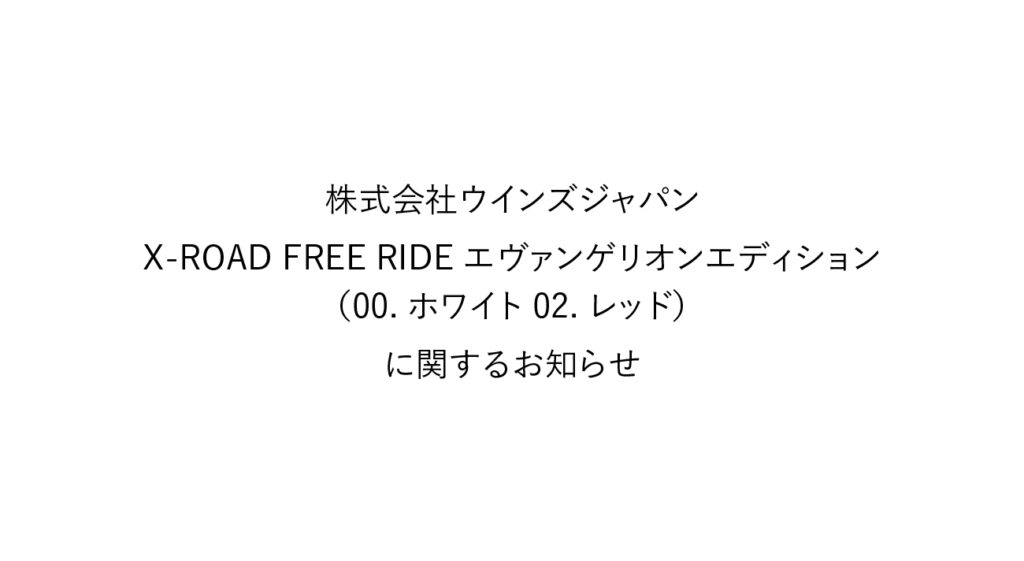 X-ROAD FREE RIDE エヴァンゲリオンエディション 02レッド使用回数は3回です