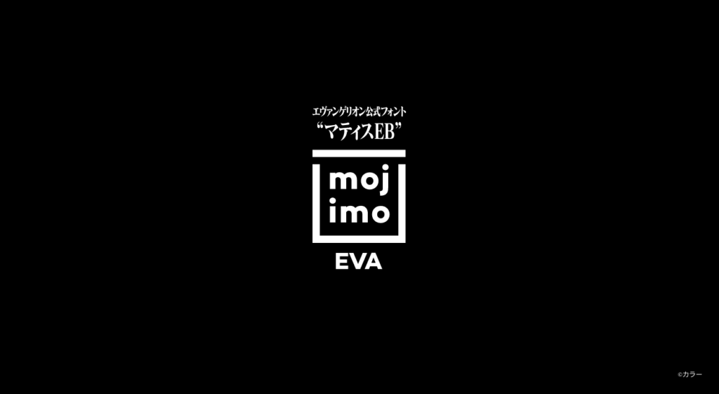 エヴァンゲリオン公式フォント マティスEB「mojimo-EVA」本日より提供 