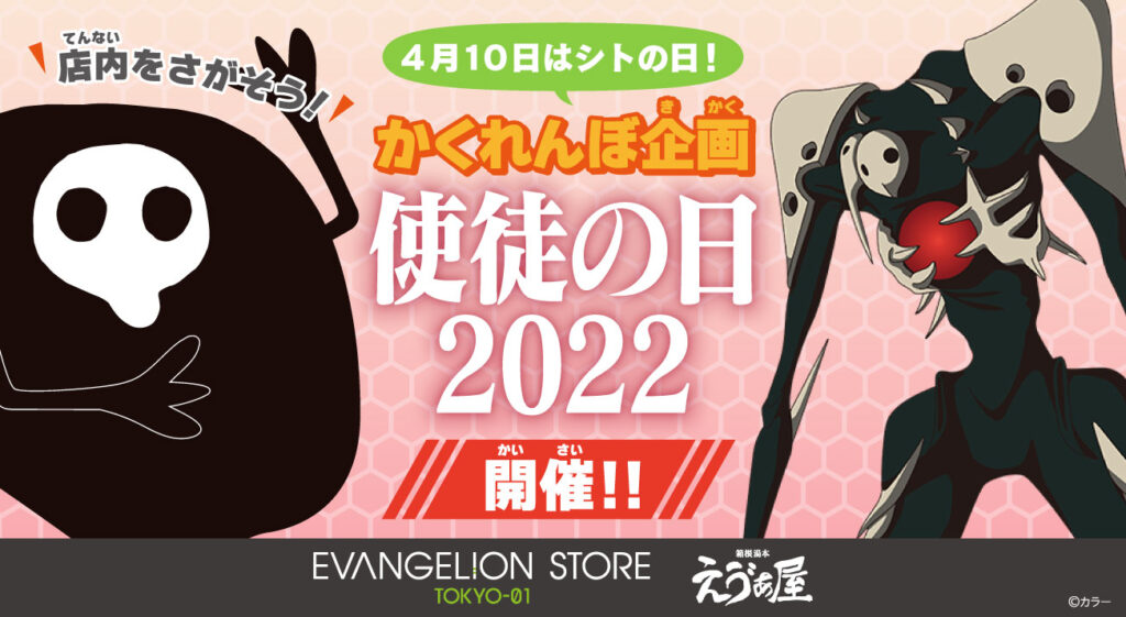 EVANGELION STORE TOKYO-01と箱根湯本えゔぁ屋にて「使徒の日2022 