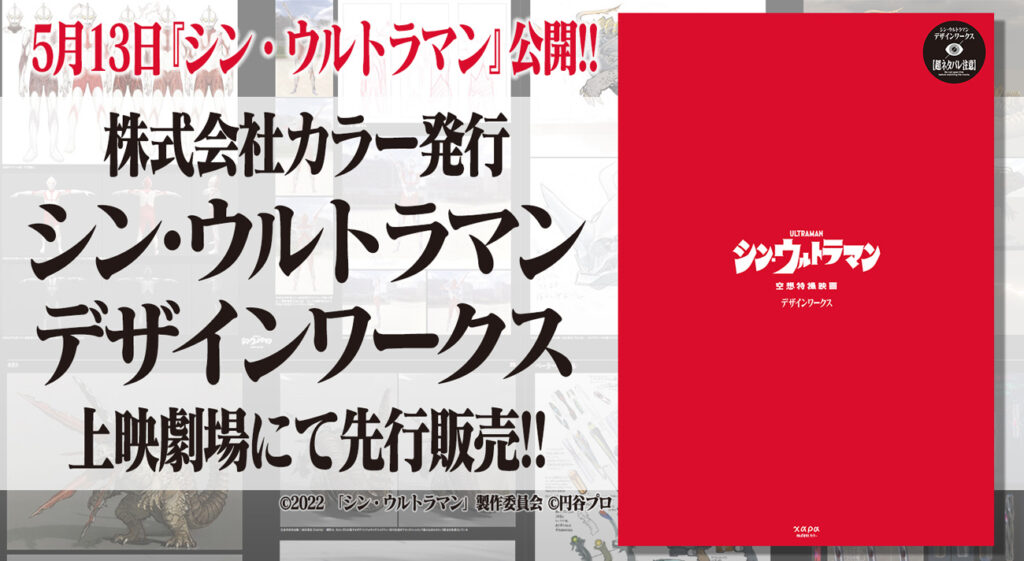 シン・ウルトラマン』本日公開！カラー発行「シン・ウルトラマン