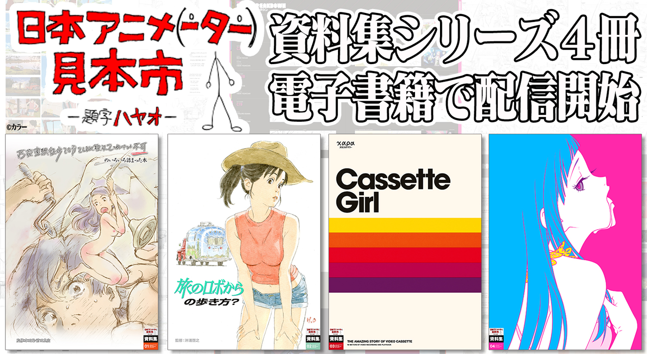 日本アニメ ーター 見本市 資料集が電子書籍で配信開始