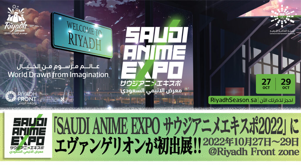 サウジアラビア公式アニメイベント「SAUDI ANIME EXPO 2022」にエヴァンゲリオンが初出展！6m初号機の初海外披露、エヴァストアも展開！