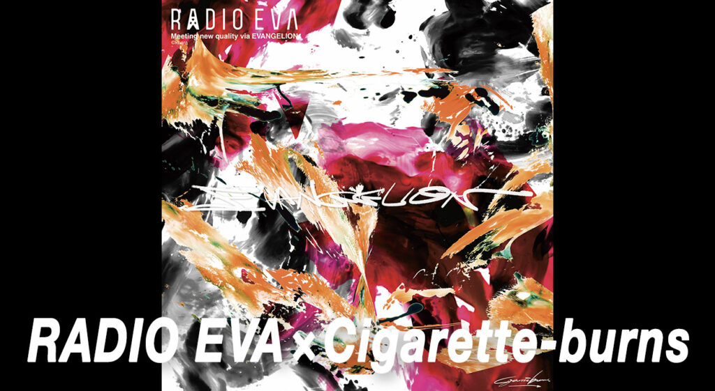 RADIO EVAとアーティストMaruによる「Cigarette-burns」とのアート