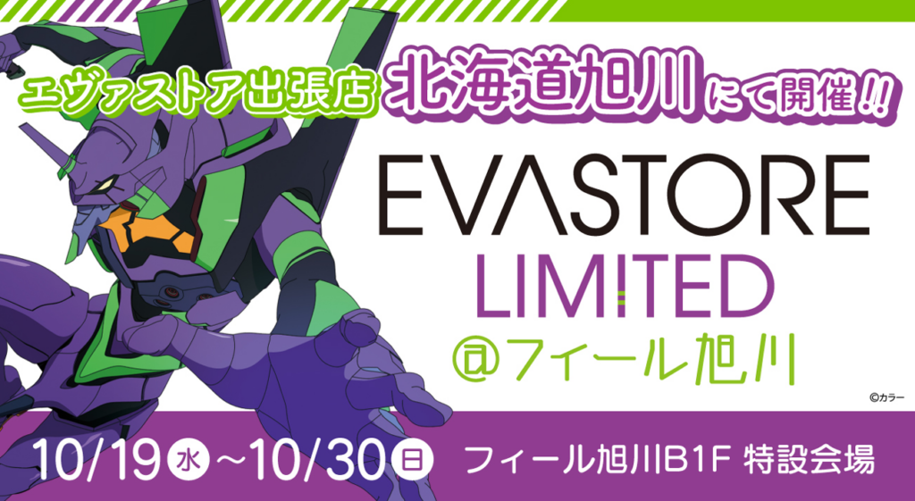 EVA STORE LIMITED@フィール旭川 開催決定！