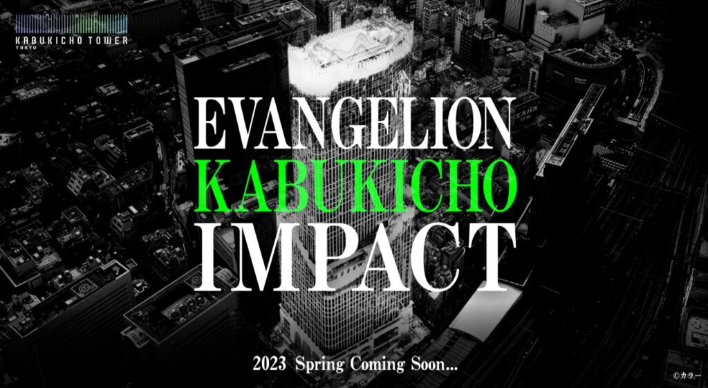 エヴァンゲリオンと東急歌舞伎町タワーが連携し、2023年4月28日(金 