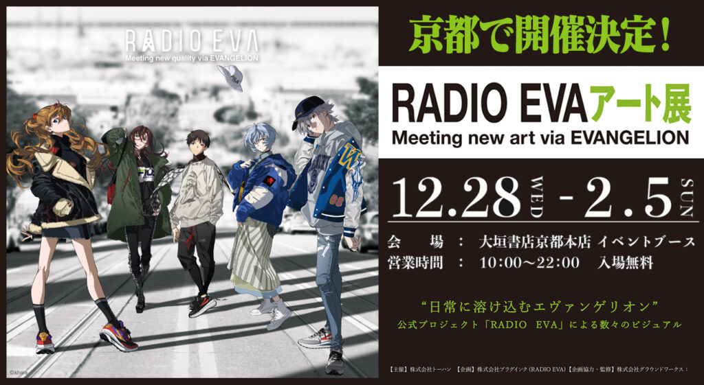 「RADIO EVAアート展」が大垣書店京都本店にて開催！