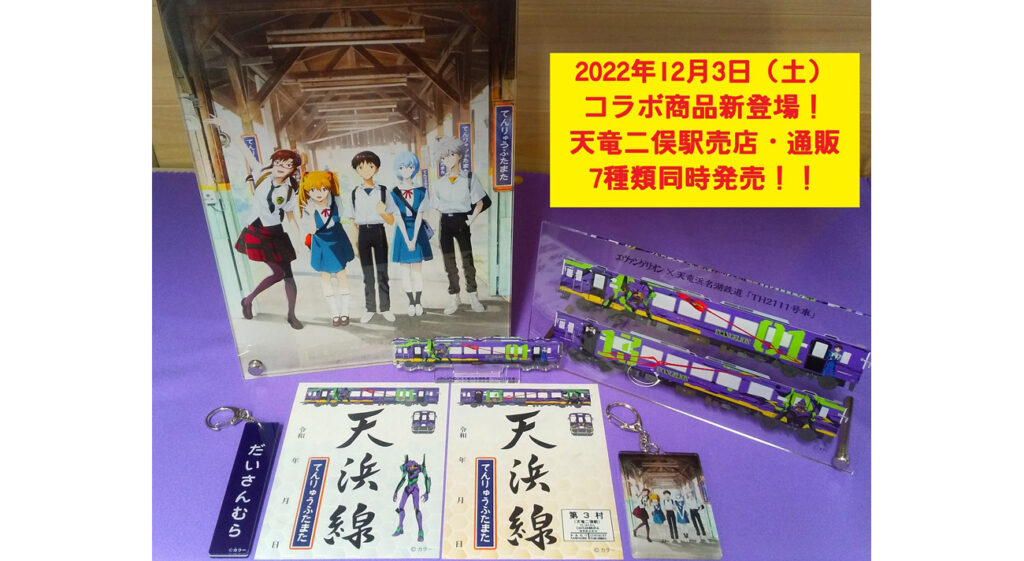 エヴァンゲリオン×天竜浜名湖鉄道】新しいコラボ商品が12月3日(土)に