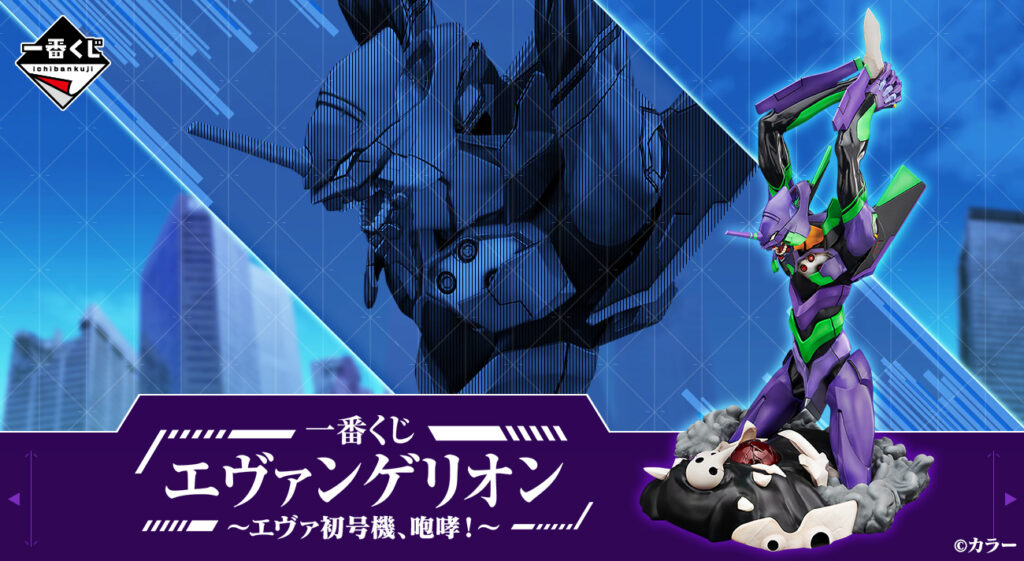 いよいよ2月11日(土)より「一番くじ エヴァンゲリオン ～エヴァ初号機