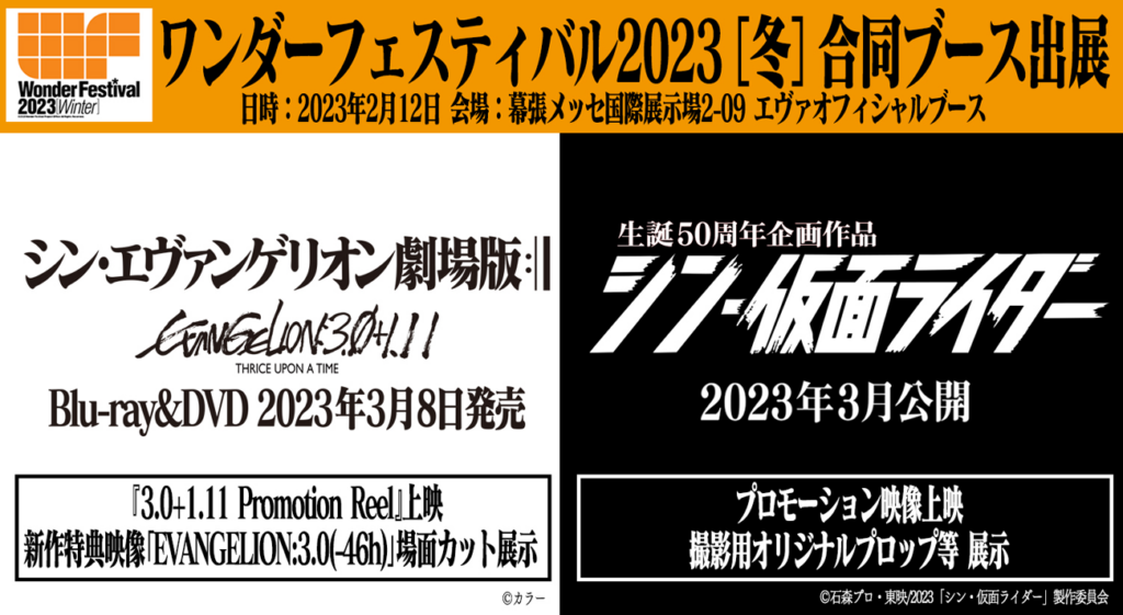 ワンダーフェスティバル2023［冬］に『シン・エヴァ』『シン・仮面ライダー』の合同ブースが出展！！