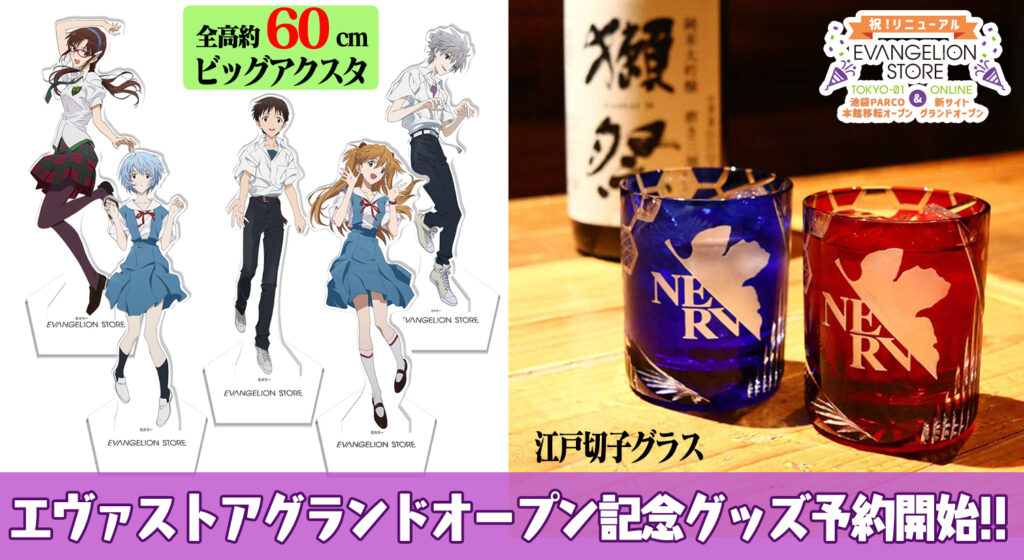 EVANGELION STOREリニューアル記念のグッズが予約開始！江戸