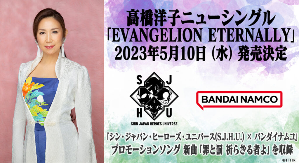 高橋洋子ニューシングル「EVANGELION ETERNALLY」2023年5月10日(水)発売決定