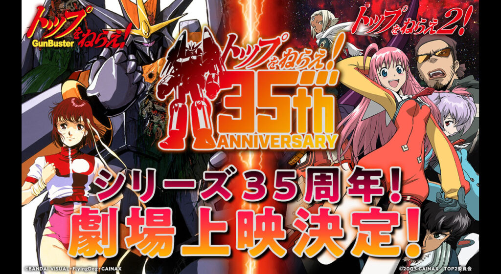 庵野秀明監督作品『トップをねらえ！』シリーズ35周年！『トップを