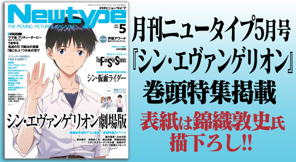 4月10日(月)発売 月刊ニュータイプ5月号は『シン・エヴァンゲリオン劇場版』を巻頭特集！！表紙は錦織敦史氏の描下ろし！！