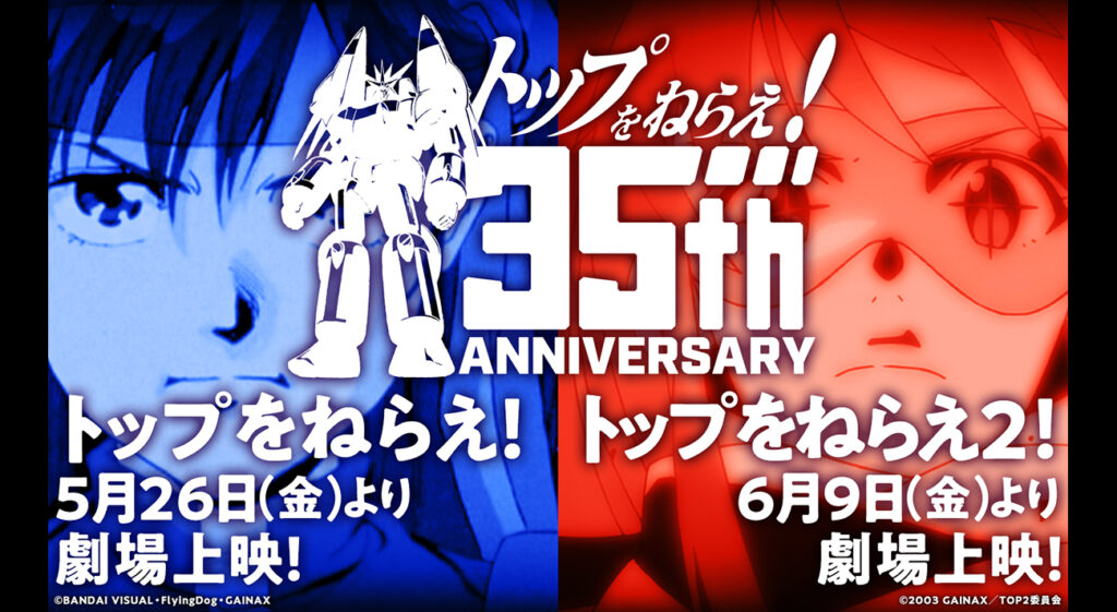 庵野秀明監督作品『トップをねらえ！』シリーズ35周年！『トップを 