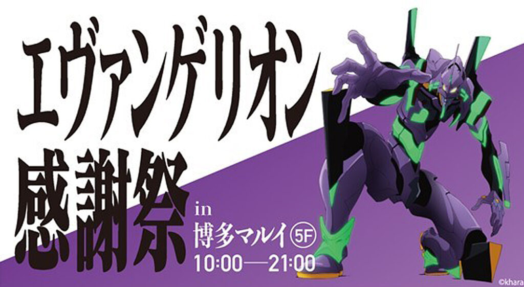 丸井グループが「エヴァンゲリオン感謝祭」を博多マルイにて開催！