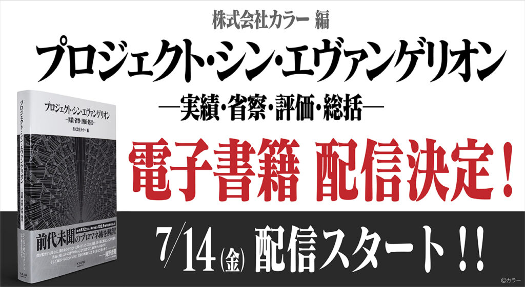 『プロジェクト・シン・エヴァンゲリオン』電子書籍にて2023年7月