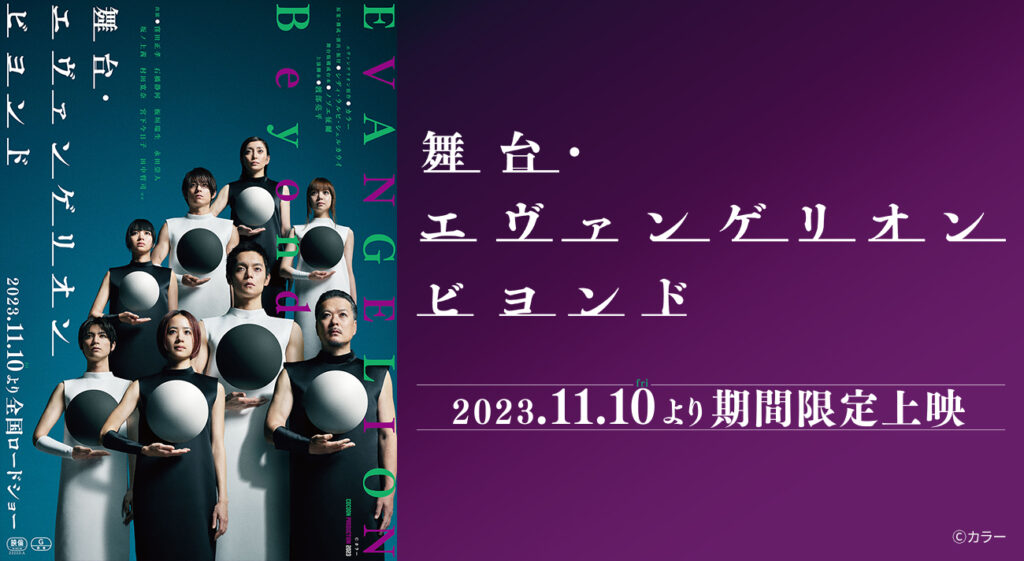 舞台・エヴァンゲリオン ビヨンド』11月10日(金)より映画館にて2週間限定公開決定！