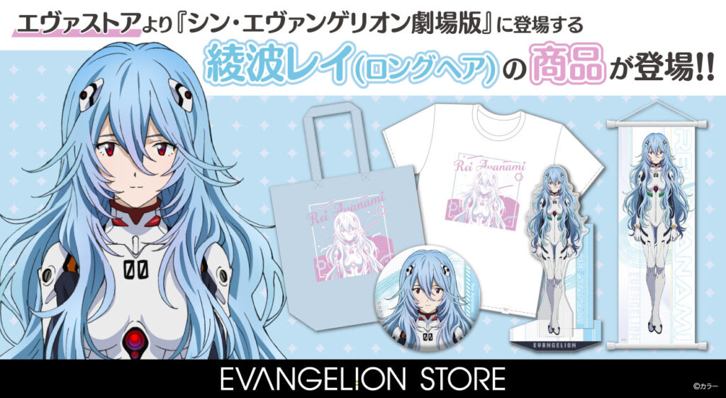 EVANGELION STOREより『シン・エヴァンゲリオン劇場版』に登場する