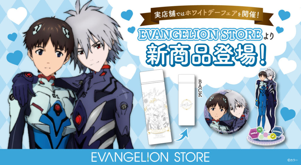 EVANGELION STOREよりシンジとカヲルの新商品が登場！実店舗 