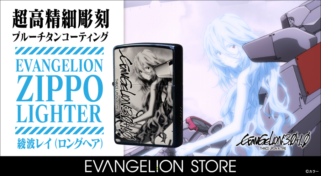 EVANGELION STOREオリジナルからシン・エヴァンゲリオン劇場版 綾波レイ(ロングヘア)のZIPPOが登場！