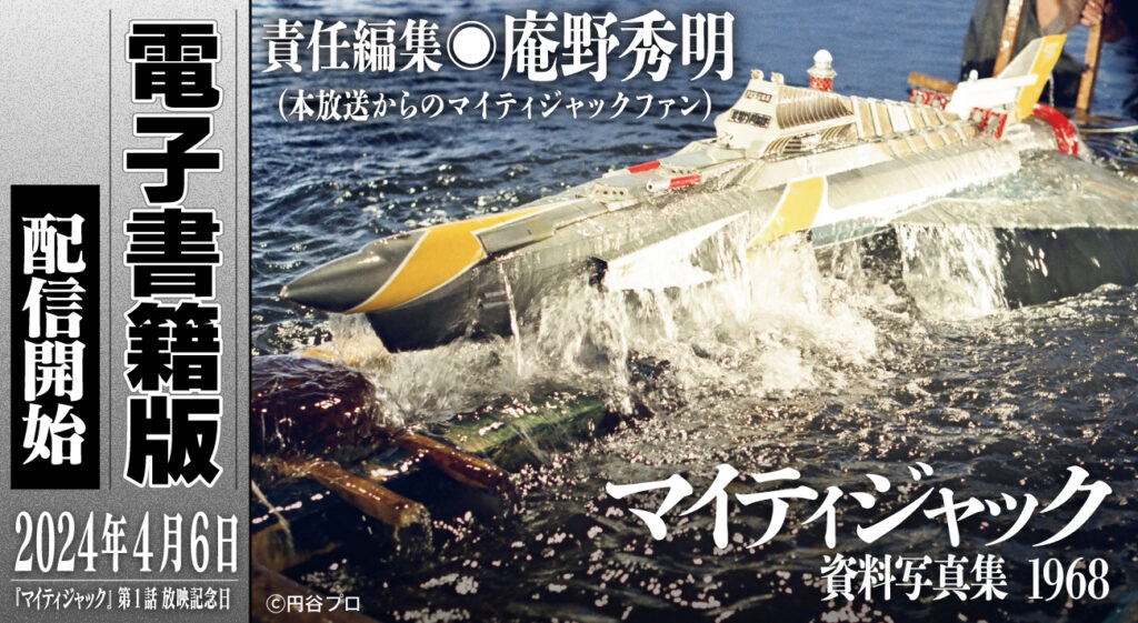 企画・庵野秀明『マイティジャック資料写真集 1968』電子書籍2024年4月6日(土)配信開始！