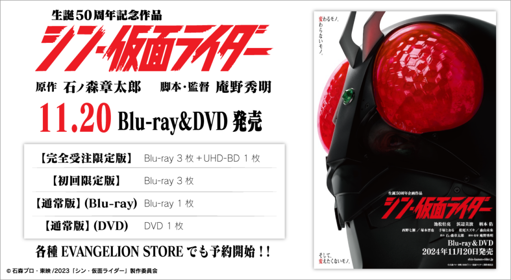 庵野秀明監督作・映画『シン・仮面ライダー』Blu-ray/DVDが2024年11月キングレコードより発売決定！