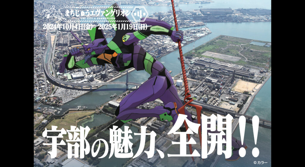 エヴァと山口県宇部市がコラボする「まちじゅうエヴァンゲリオン」第4弾が始動！