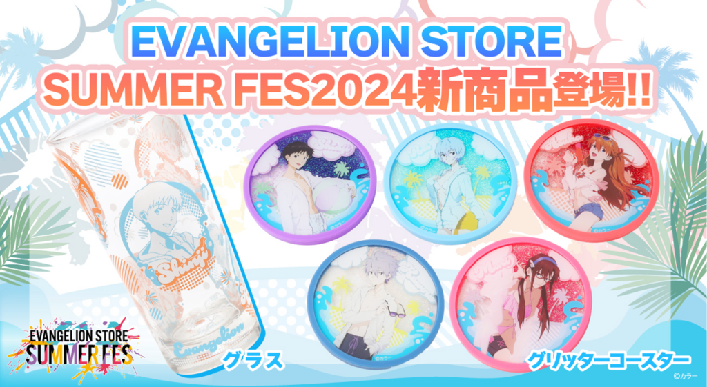 8月1日(木)よりEVANGELION STORE SUMMER FES 2024に「グリッターコースター」と「グラス」が登場！フェア特典も第２弾に！  « エヴァ・インフォメーション