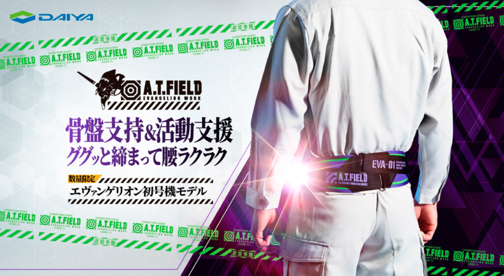 骨盤支持＆活動支援】エヴァンゲリオンのワークブランド「A.T.FIELD」とダイヤ工業コラボ第2弾！医療用品メーカーが開発する骨盤ベルト 初号機モデルが登場！