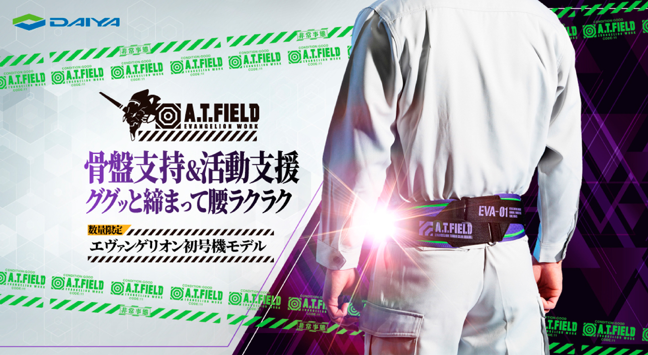 骨盤支持＆活動支援】エヴァンゲリオンのワークブランド「A.T.FIELD」とダイヤ工業コラボ第2弾！医療用品メーカーが開発する骨盤ベルト 初号機モデルが登場！