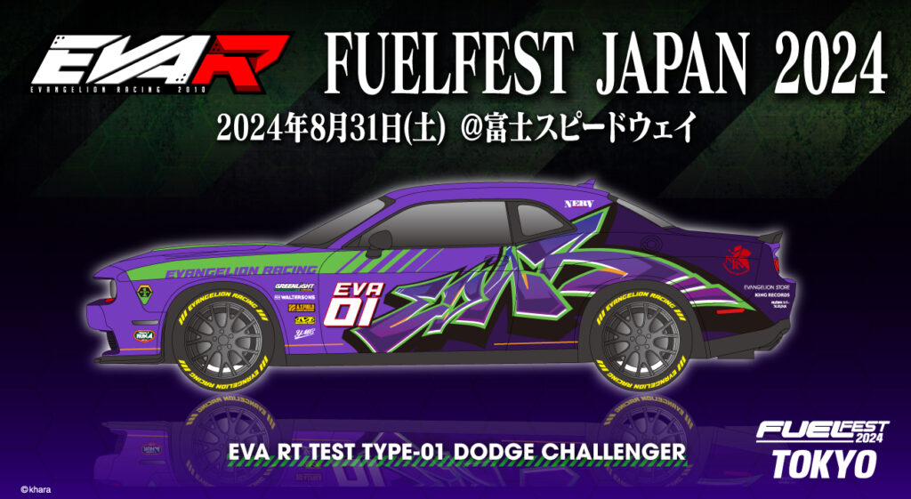 2024年8月31日(土) 静岡県富士スピードウェイにて開催される「FUELFEST JAPAN  2024」にエヴァンゲリオンレーシングが参加いたします。