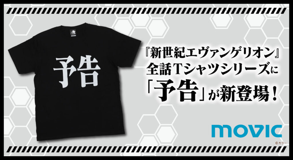 ムービックより『新世紀エヴァンゲリオン』全話Tシャツシリーズに次回予告でおなじみの「予告」が追加で新登場！！