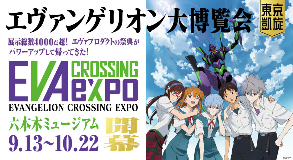 【ついに開幕！東京凱旋は10月22日(火)まで】エヴァ の名セリフがテーマ【名セリフカフェ】登場！新規展示物の追加で圧巻の展示空間！会場限定商品もお見逃しなく！