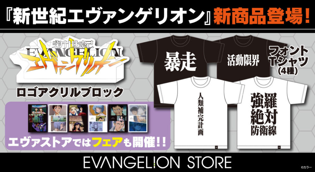 『新世紀エヴァンゲリオン』のフォントTシャツとアクリルブロックが新登場！EVANGELION STOREではフェアも開催！ « エヴァ ・インフォメーション