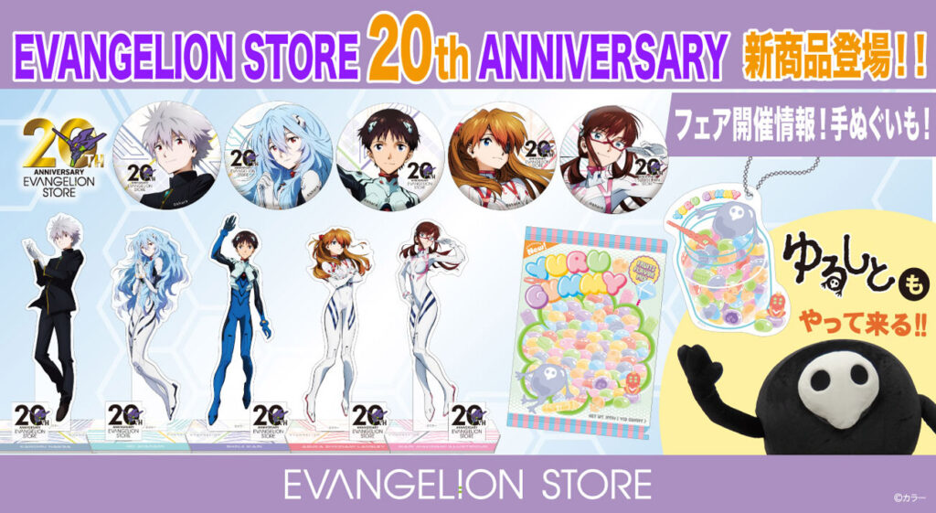 EVANGELION STORE 20th ANNIVERSARY フェア開催！記念イラストを使用した新商品も続々登場！ゆるしと グリーティングやインスタライブなど企画が盛りだくさん！